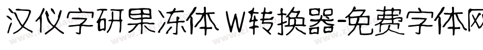 汉仪字研果冻体 W转换器字体转换